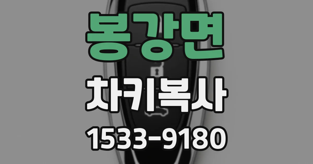 봉강면 차키복사
