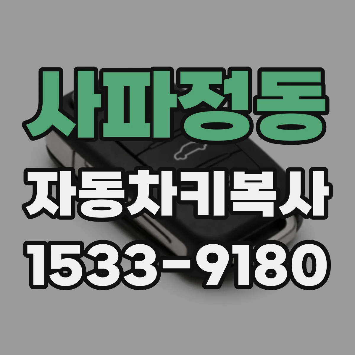사파정동 자동차키복사