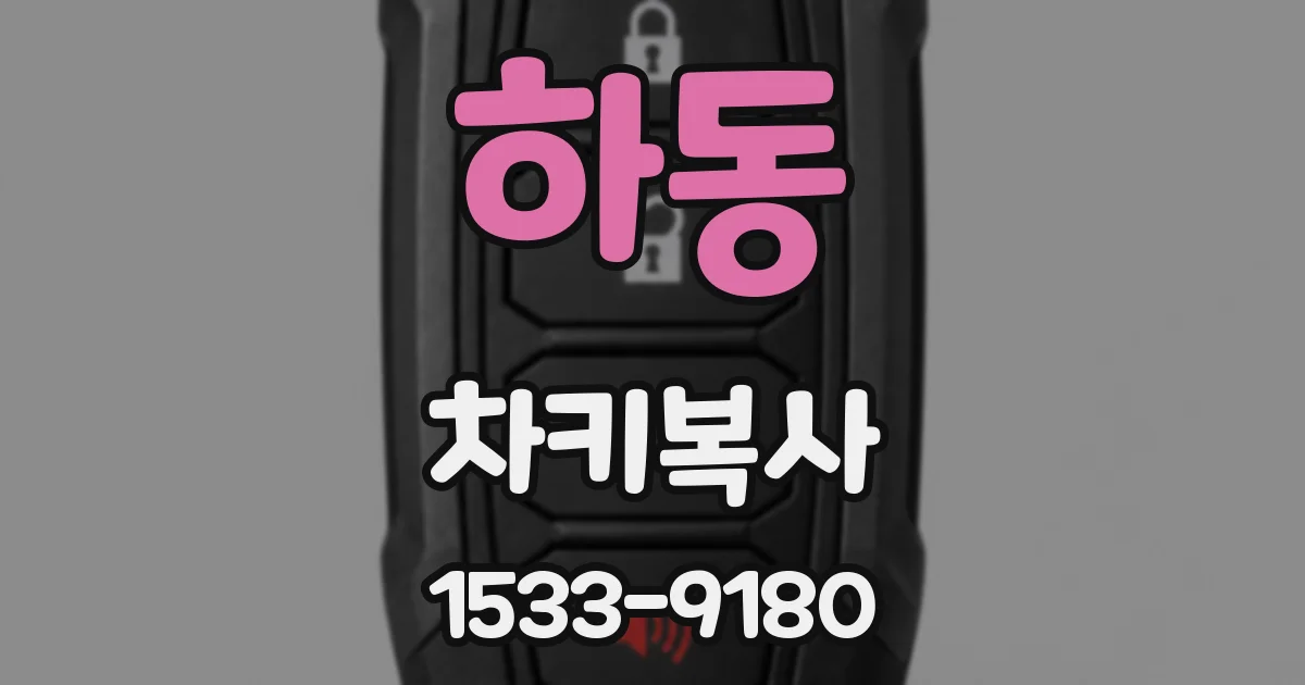 하동 차키복사