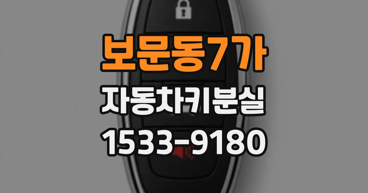 보문동7가 자동차키분실
