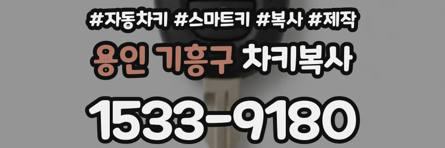 용인 기흥구 차키복사