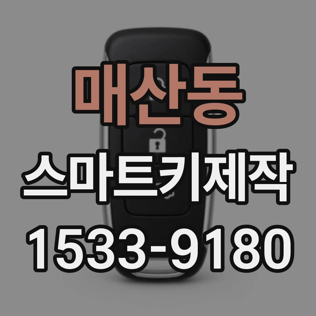 매산동 스마트키제작