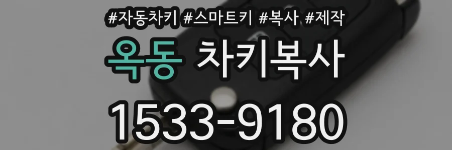 옥동 차키복사