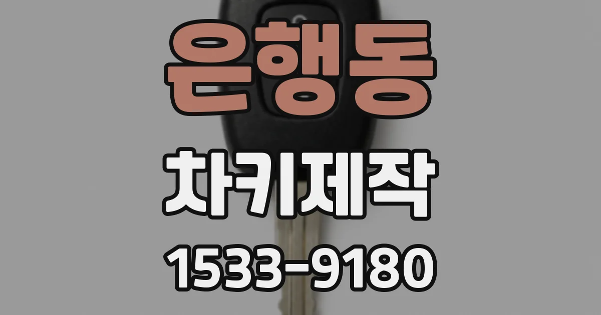은행동 차키제작