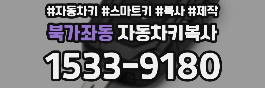 북가좌동 자동차키복사