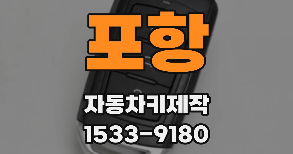 포항 자동차키제작
