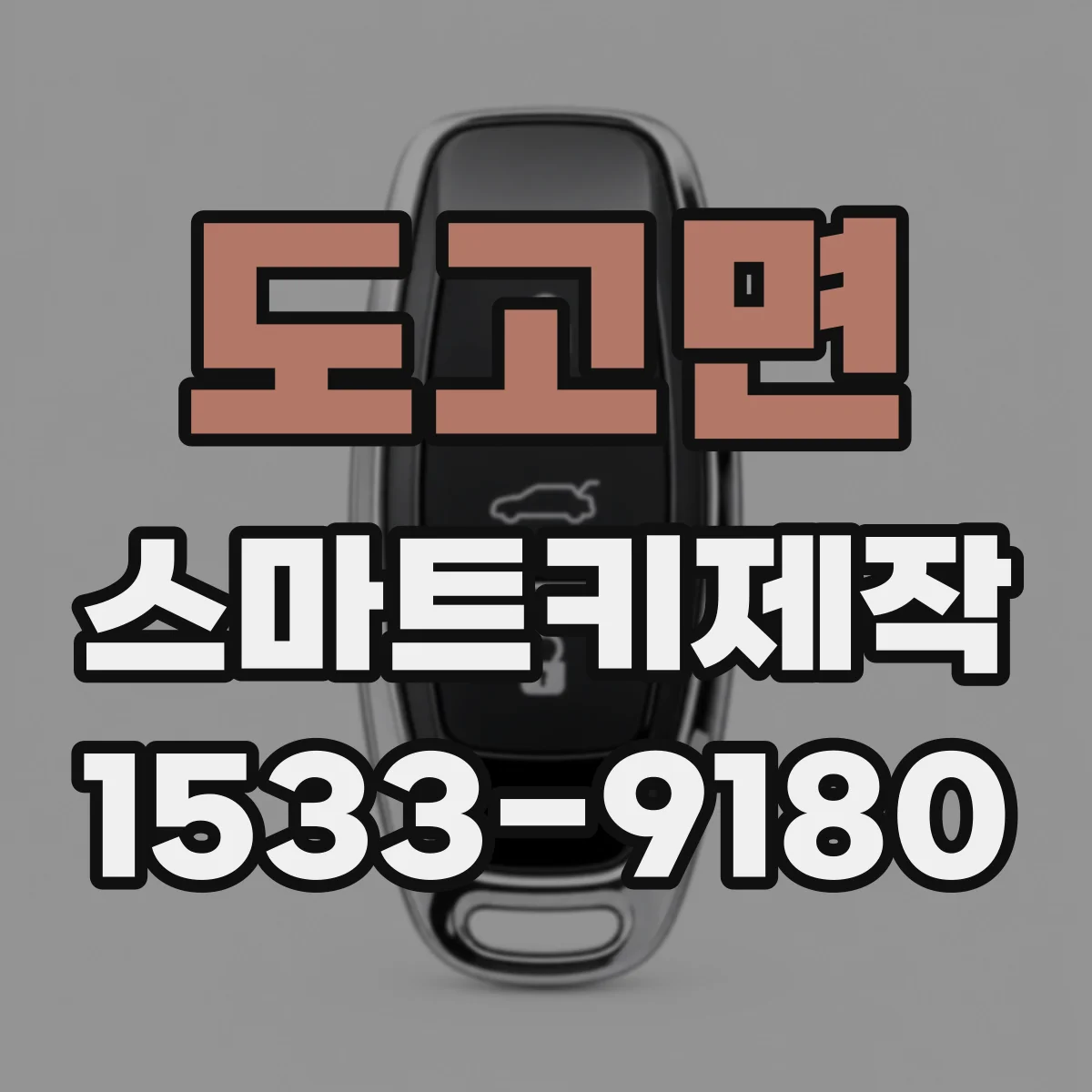 도고면 스마트키제작