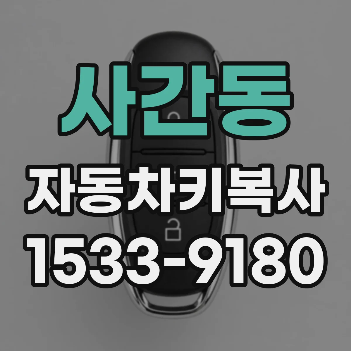 사간동 자동차키복사