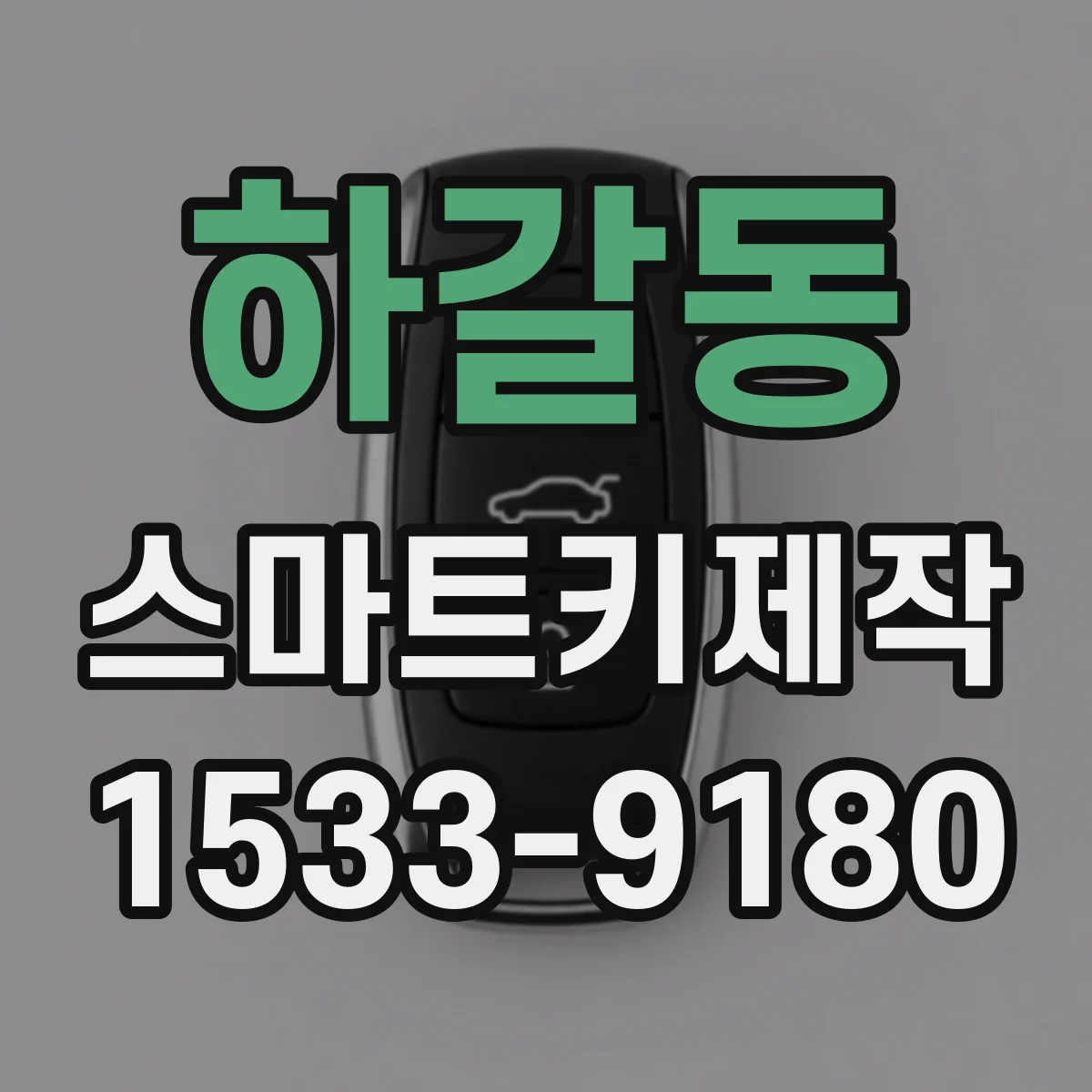 하갈동 스마트키제작