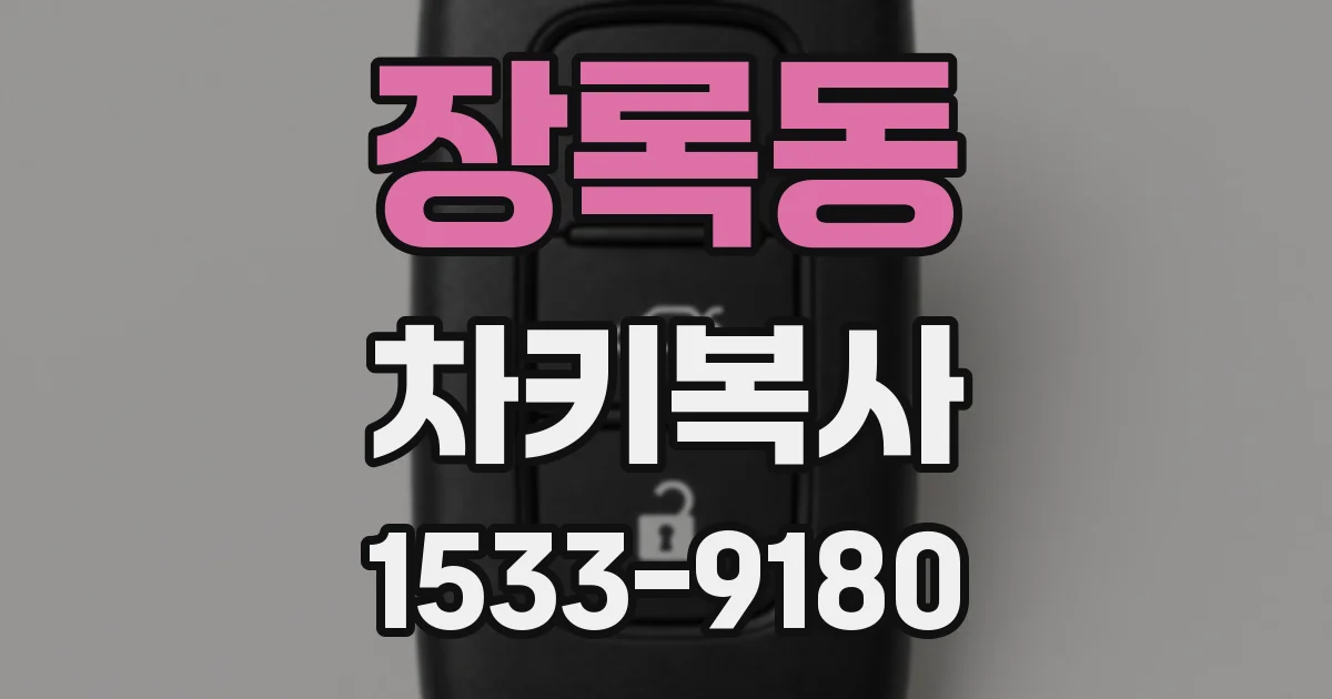 장록동 차키복사