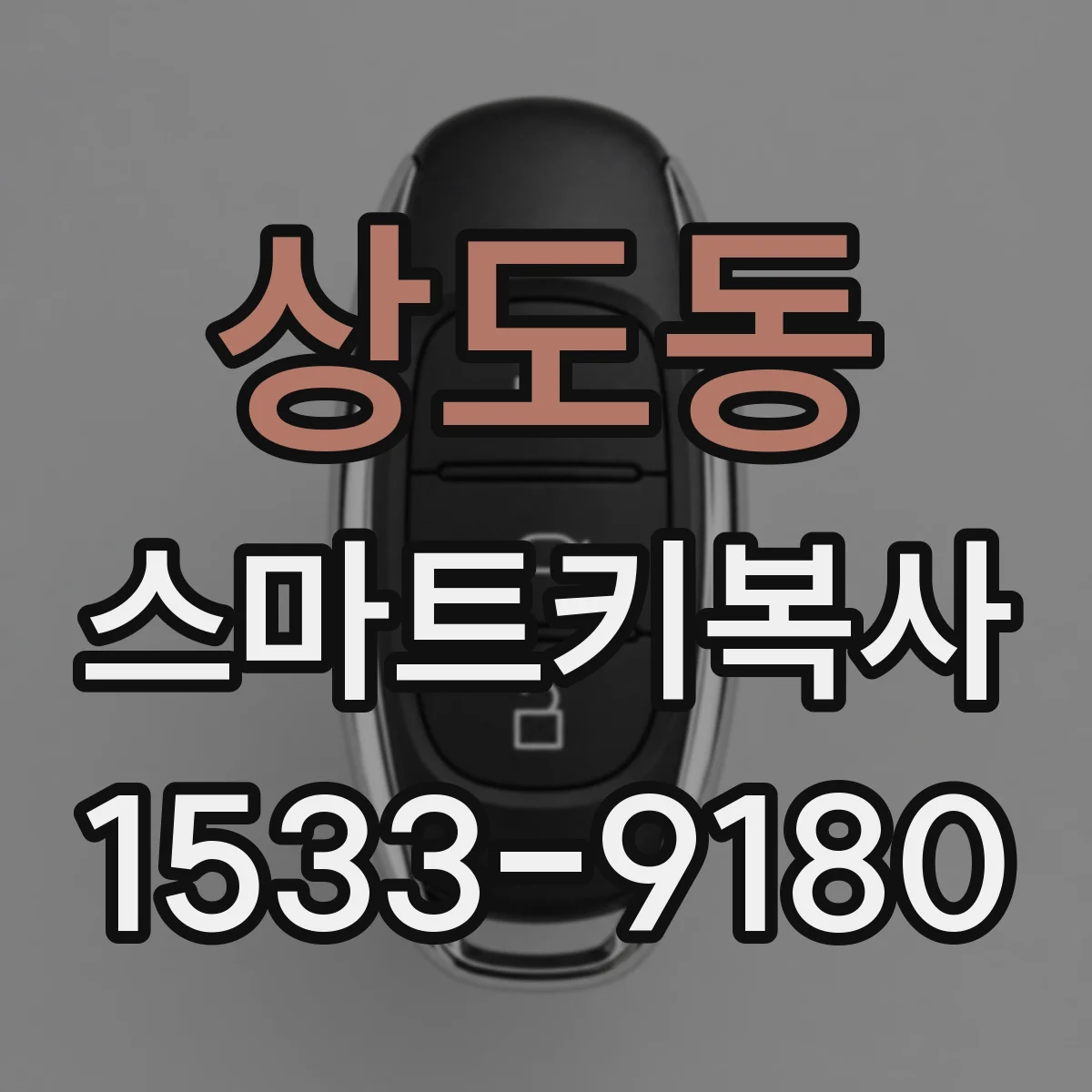 상도동 스마트키복사