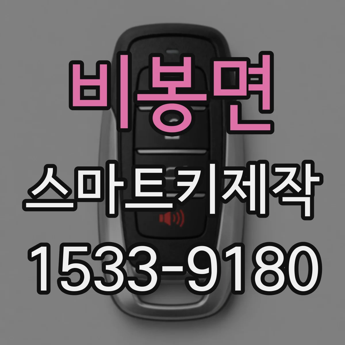 비봉면 스마트키제작