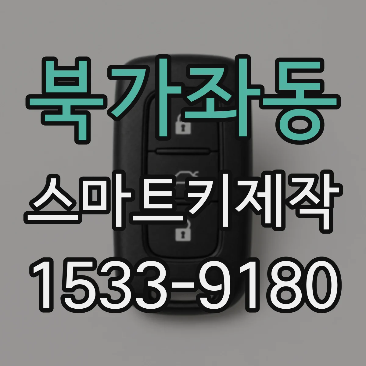 북가좌동 스마트키제작