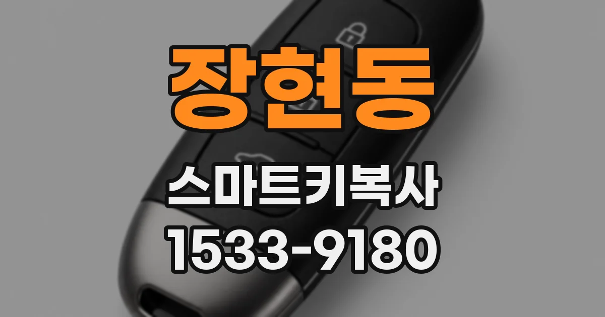 장현동 스마트키복사