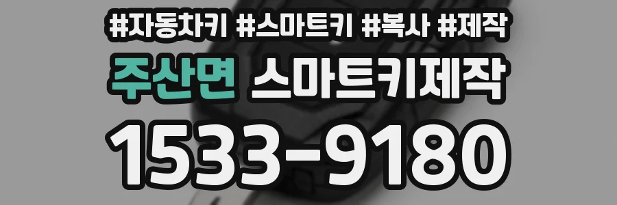 주산면 스마트키제작