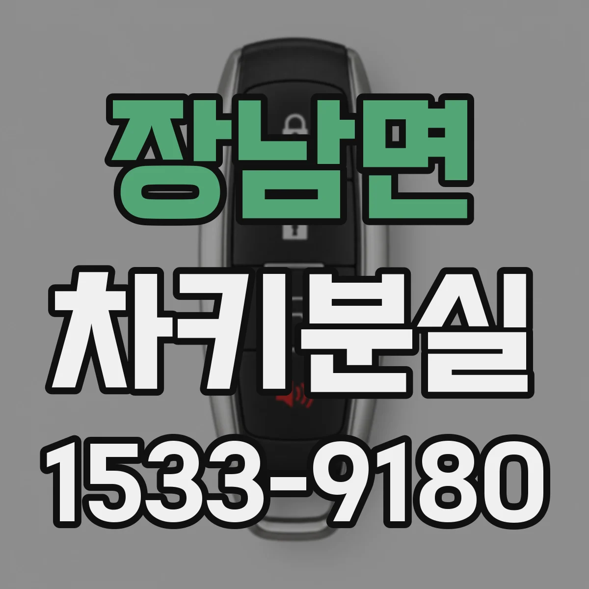 장남면 차키분실