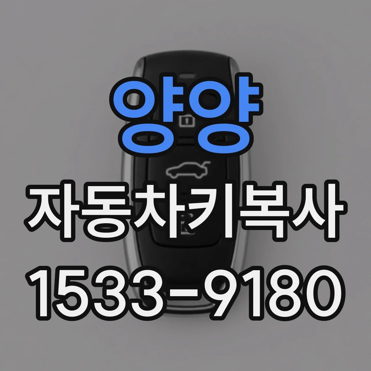 양양 자동차키복사