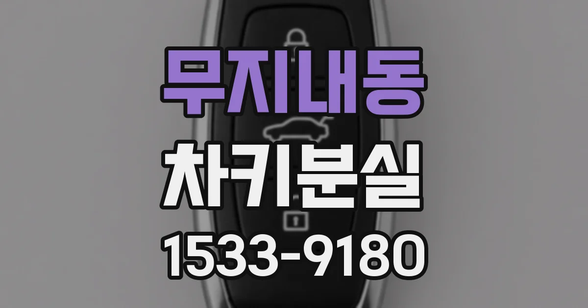 무지내동 차키분실