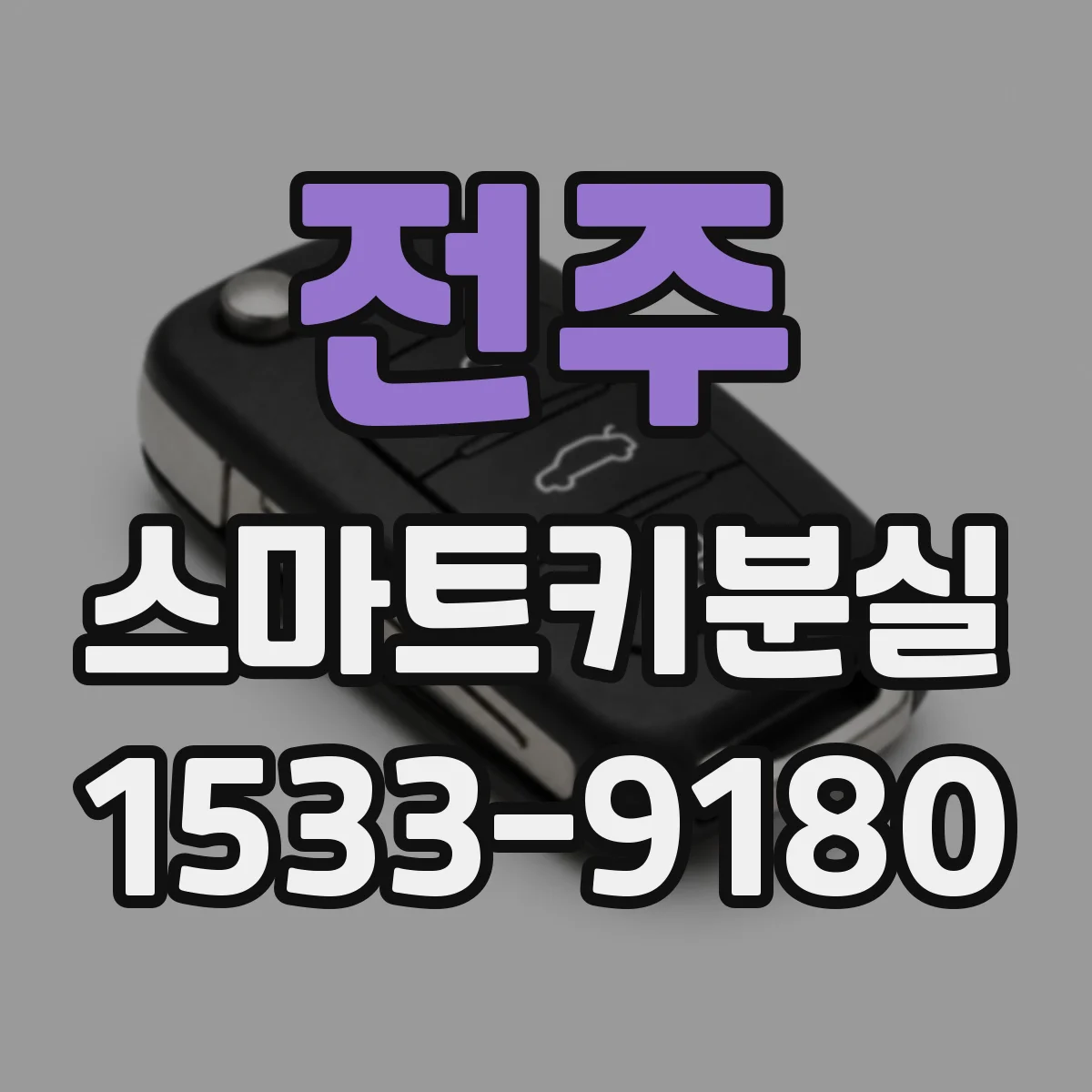 전주 스마트키분실