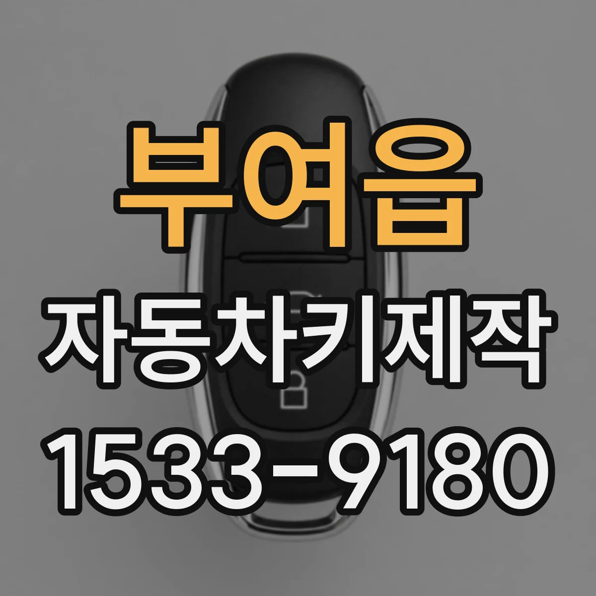 부여읍 자동차키제작