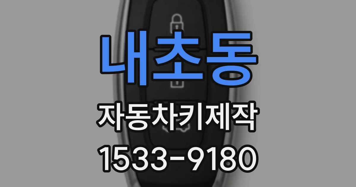 내초동 자동차키제작