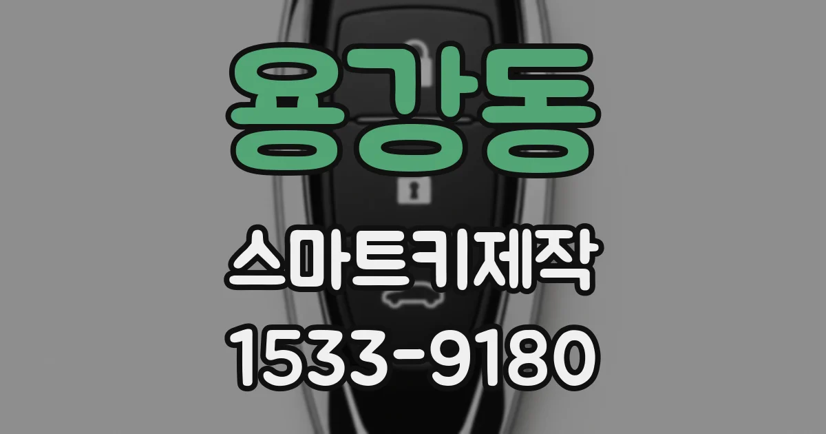 용강동 스마트키제작