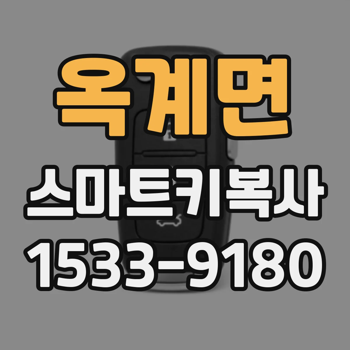 옥계면 스마트키복사