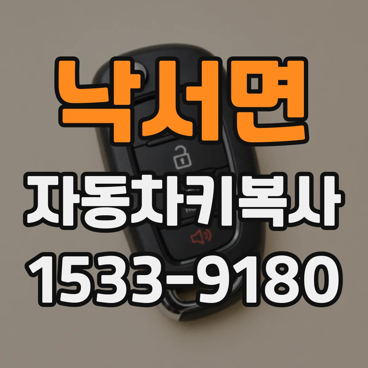 낙서면 자동차키복사
