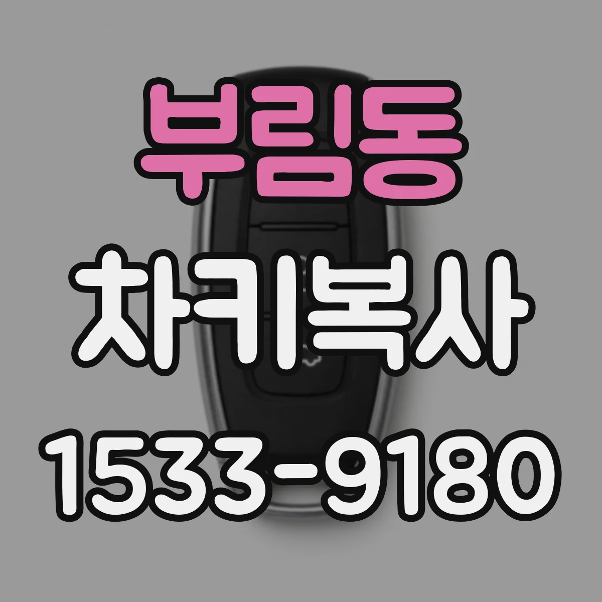 부림동 차키복사