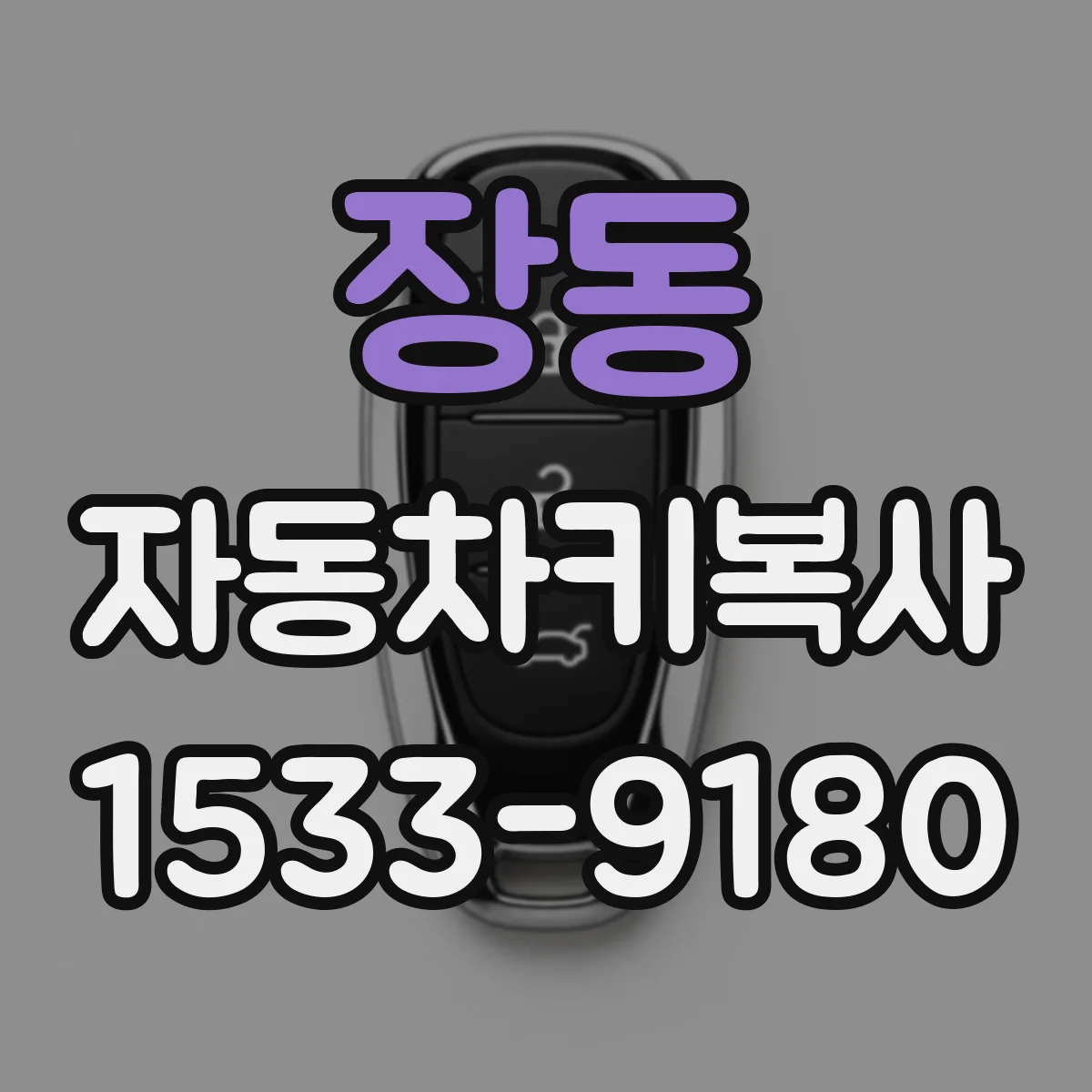 장동 자동차키복사