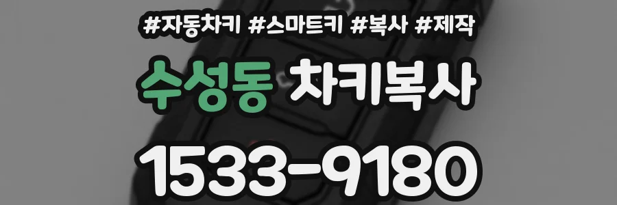 수성동 차키복사