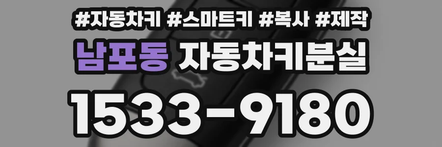 남포동 자동차키분실