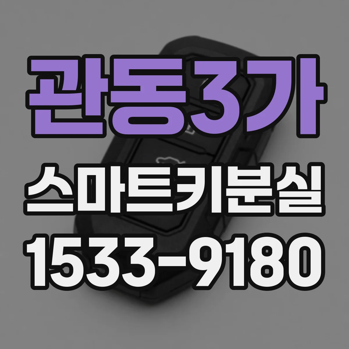 관동3가 스마트키분실