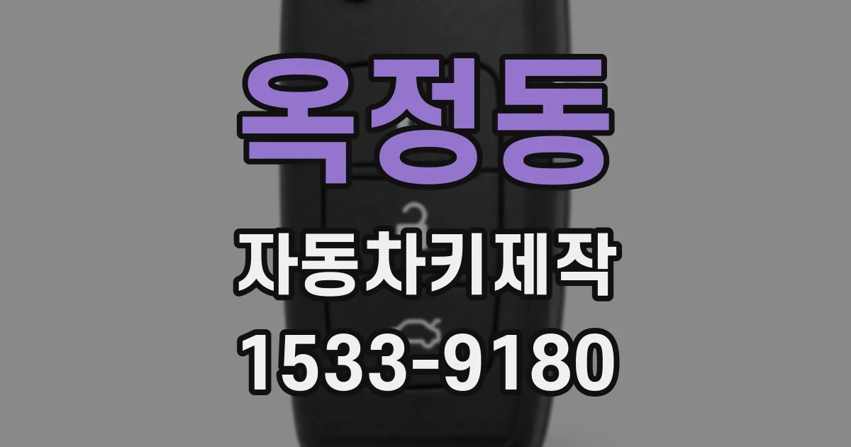 옥정동 자동차키제작