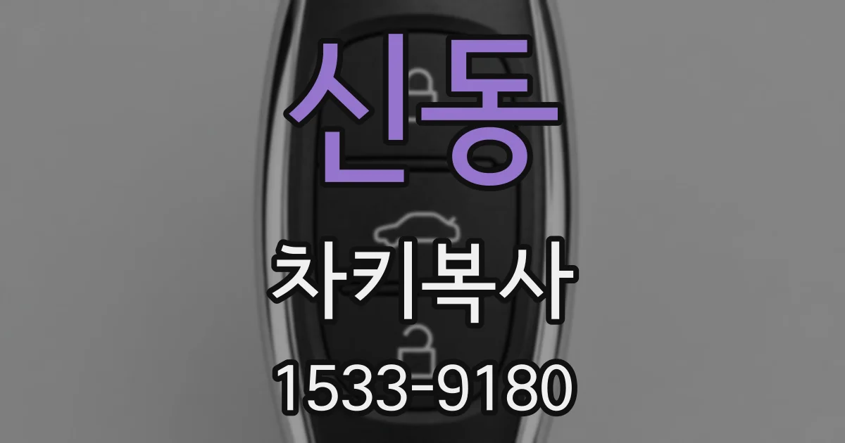 신동 차키복사