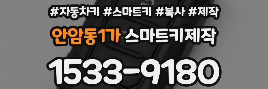 안암동1가 스마트키제작