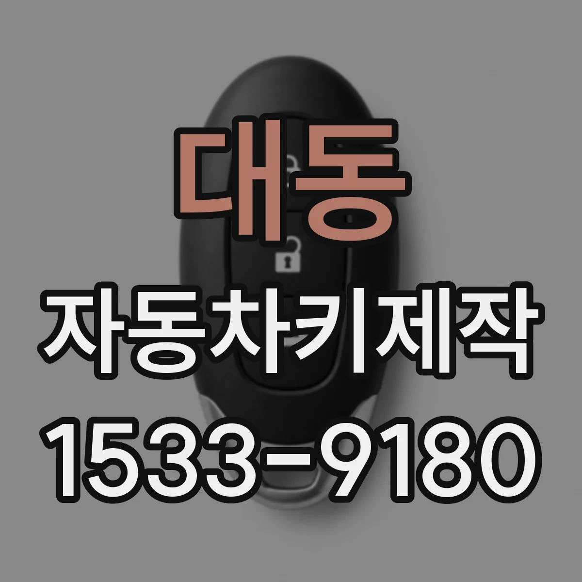 대동 자동차키제작