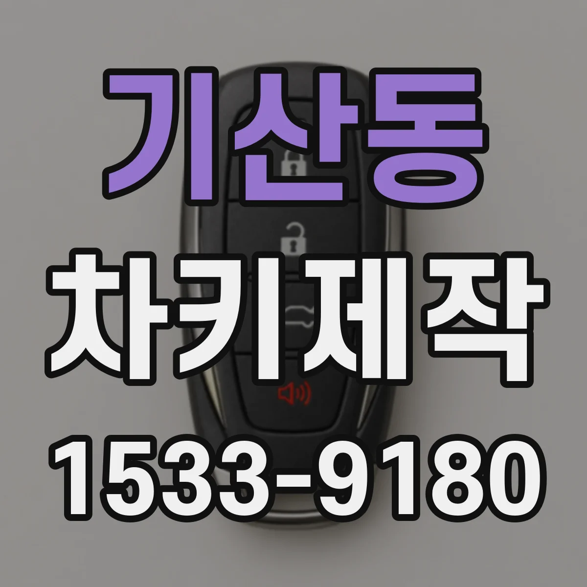 기산동 차키제작