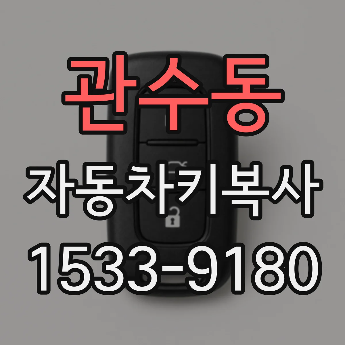 관수동 자동차키복사