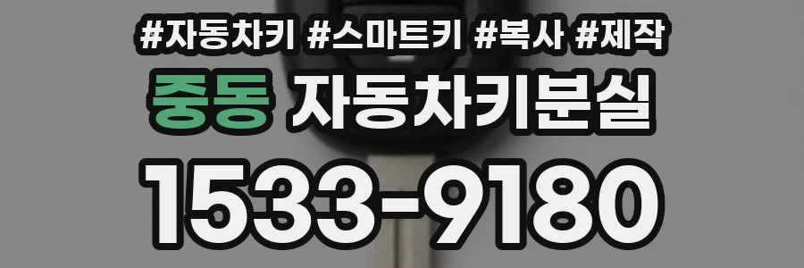 중동 자동차키분실