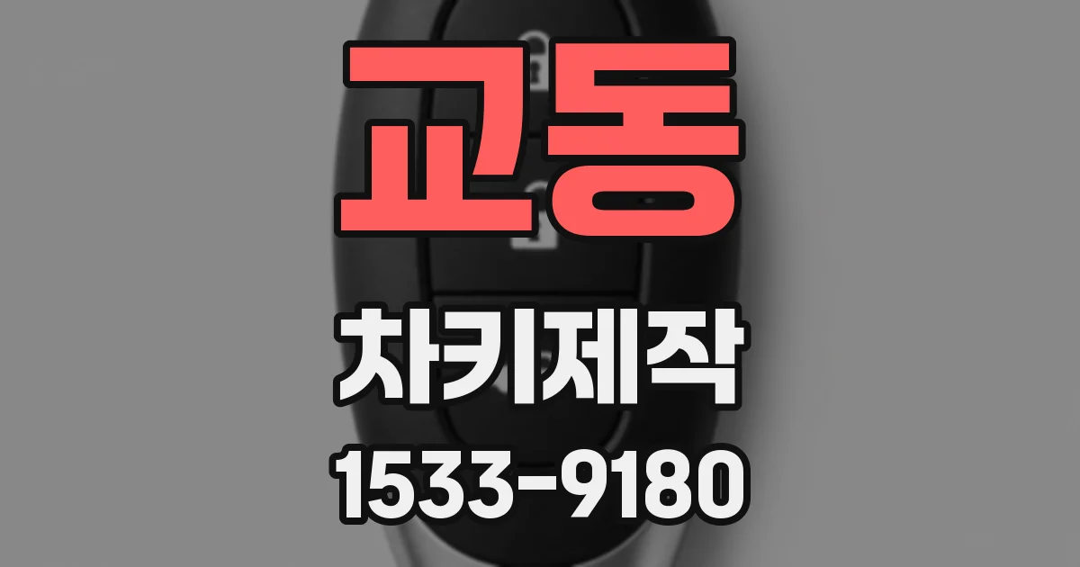 교동 차키제작