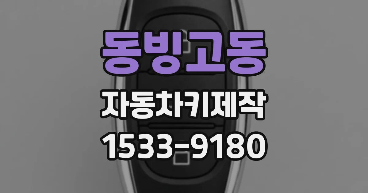 동빙고동 자동차키제작