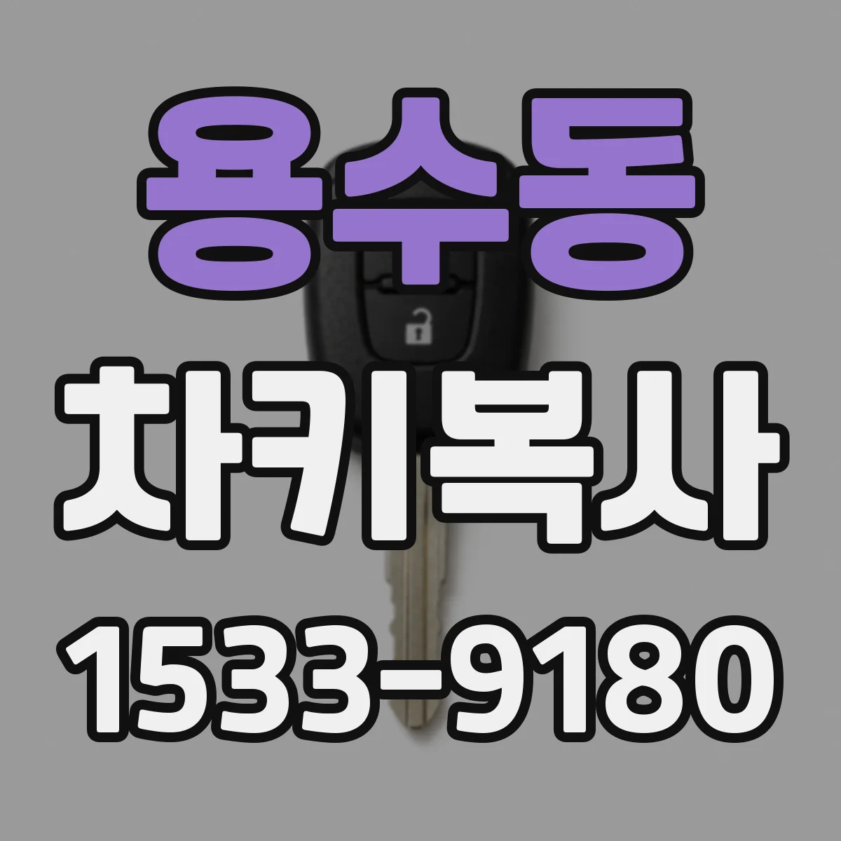 용수동 차키복사