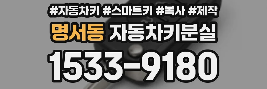 명서동 자동차키분실