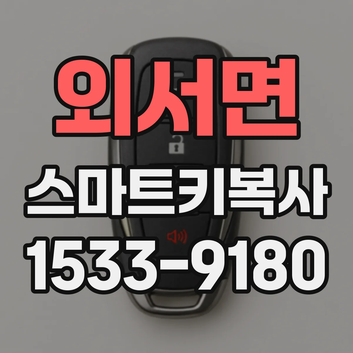 외서면 스마트키복사