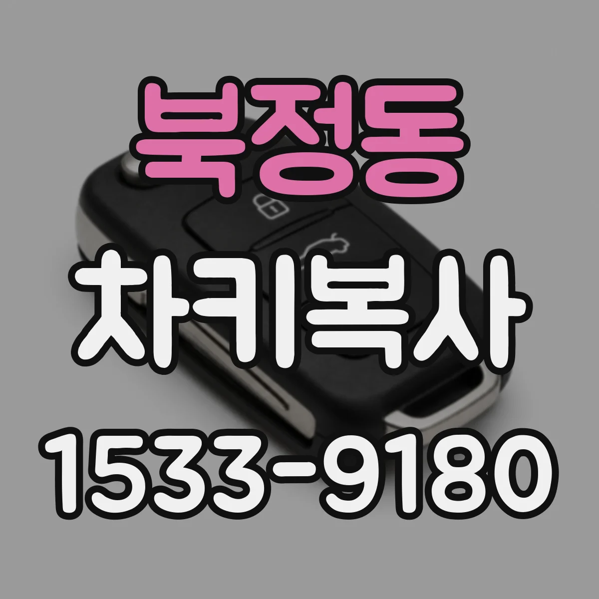 북정동 차키복사