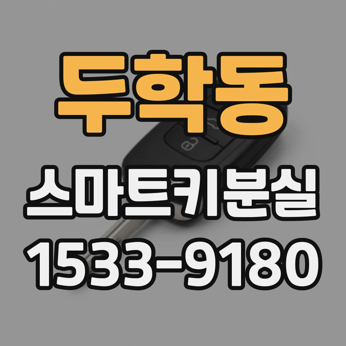 두학동 스마트키분실