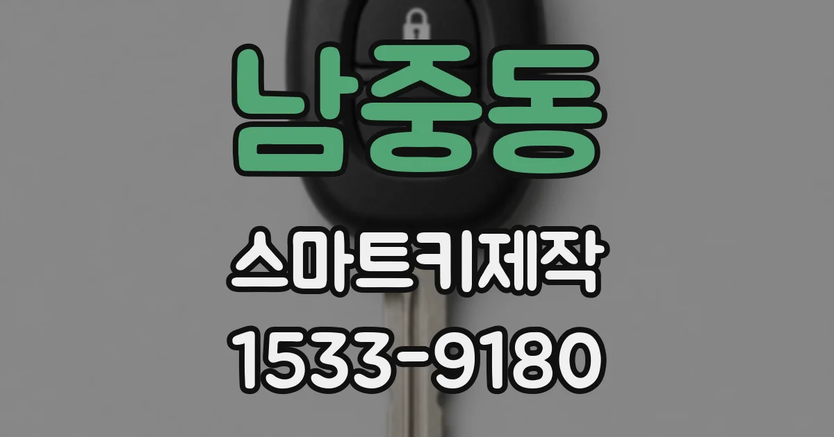 남중동 스마트키제작