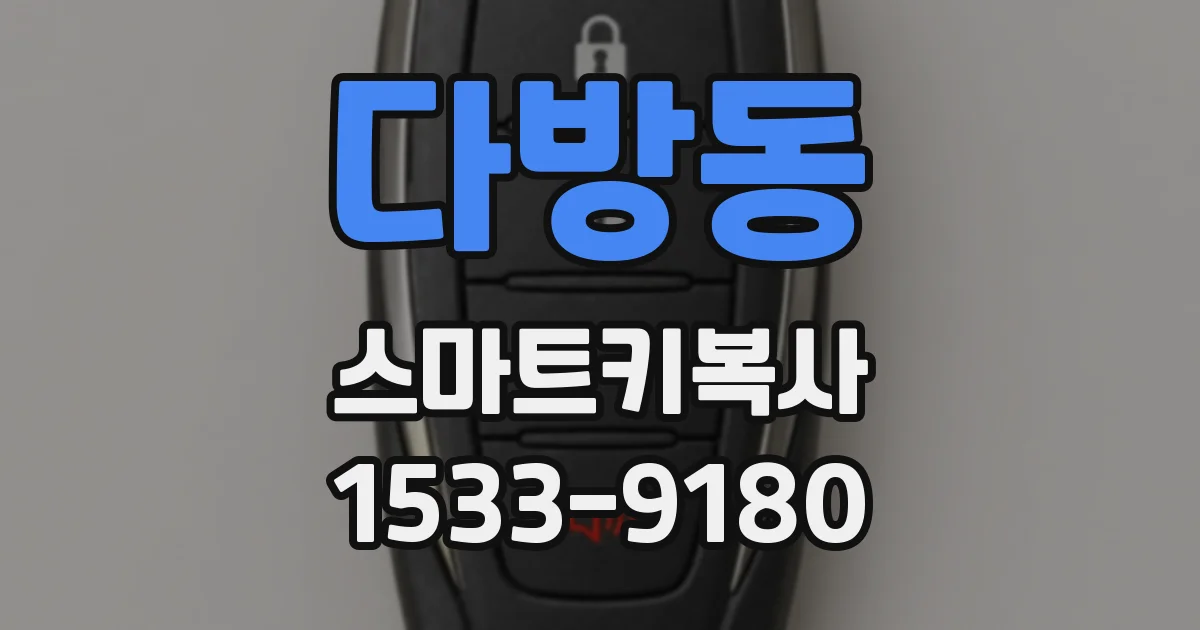 다방동 스마트키복사
