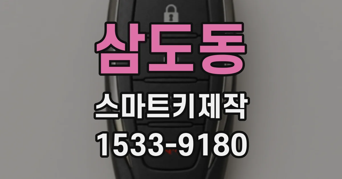 삼도동 스마트키제작